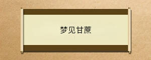 夢(mèng)見(jiàn)甘蔗