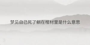 夢見自己死了躺在棺材里是什么意思