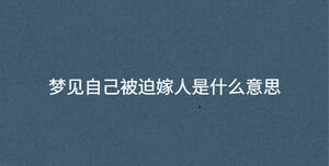 夢見自己被迫嫁人是什么意思