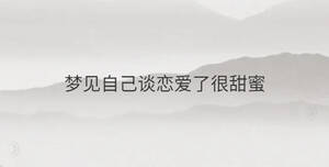 夢見自己談戀愛了很甜蜜