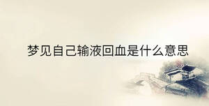 夢見自己輸液回血是什么意思