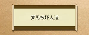 夢見被壞人追