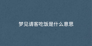 夢見請客吃飯是什么意思