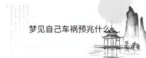 夢見自己車禍預兆什么