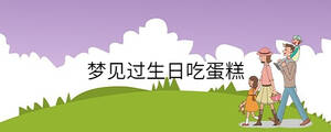 夢見過生日吃蛋糕