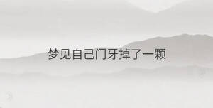 夢見自己門牙掉了一顆