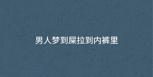 男人夢到屎拉到內褲里