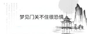 夢見門關不住很恐懼