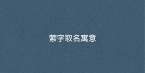 縈字取名寓意