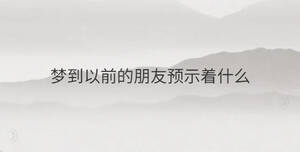 夢到以前的朋友預示著什么