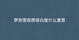 夢到雪很厚很白是什么意思