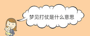 夢見打仗是什么意思