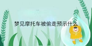 夢見摩托車被偷走預示什么