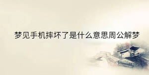 夢見手機摔壞了是什么意思周公解夢