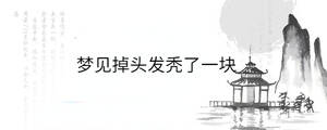 夢見掉頭發禿了一塊