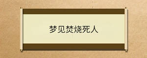 夢(mèng)見(jiàn)焚燒死人