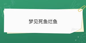 夢見死魚爛魚