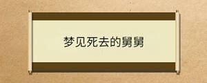 夢(mèng)見(jiàn)死去的舅舅