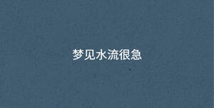 夢見水流很急