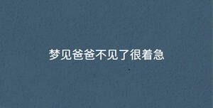 夢(mèng)見(jiàn)爸爸不見(jiàn)了很著急