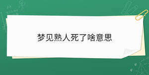 夢(mèng)見(jiàn)熟人死了啥意思