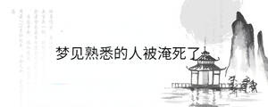 夢(mèng)見(jiàn)熟悉的人被淹死了