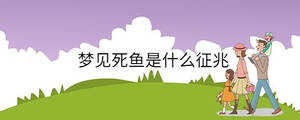 夢(mèng)見(jiàn)死魚(yú)是什么征兆