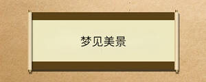 夢(mèng)見(jiàn)美景