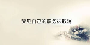 夢見自己的職務(wù)被取消