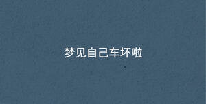 夢見自己車壞啦