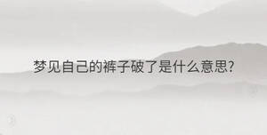 夢見自己的褲子破了是什么意思?