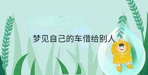 夢見自己的車借給別人
