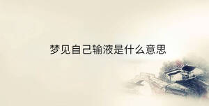 夢見自己輸液是什么意思