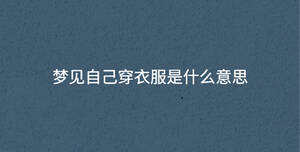 夢見自己穿衣服是什么意思