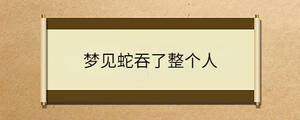 夢見蛇吞了整個(gè)人