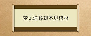 夢見送葬卻不見棺材
