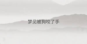 夢見被狗咬了手