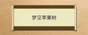 夢見蘋果樹
