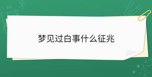 夢見過白事什么征兆