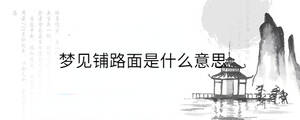 夢見鋪路面是什么意思