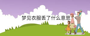 夢見衣服丟了什么意思
