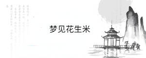 夢見花生米