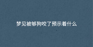 夢見被夠狗咬了預示著什么