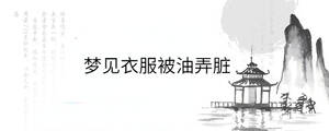 夢見衣服被油弄臟