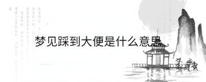 夢見踩到大便是什么意思