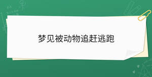 夢見被動物追趕逃跑