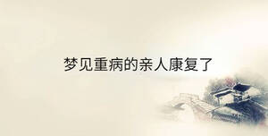 夢見重病的親人康復了