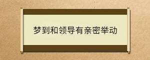 夢到和領導有親密舉動