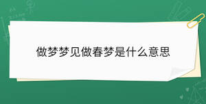 做夢夢見做春夢是什么意思