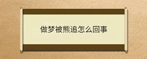 做夢被熊追怎么回事